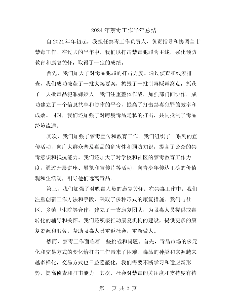 2024年禁毒工作半年总结_第1页