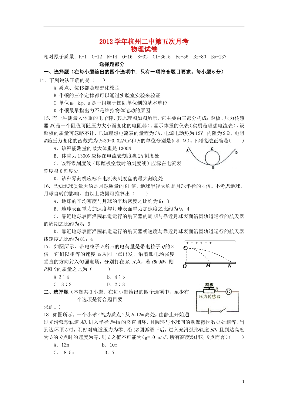 浙江省杭州市2013届高三物理第五次月考试题新人教版_第1页