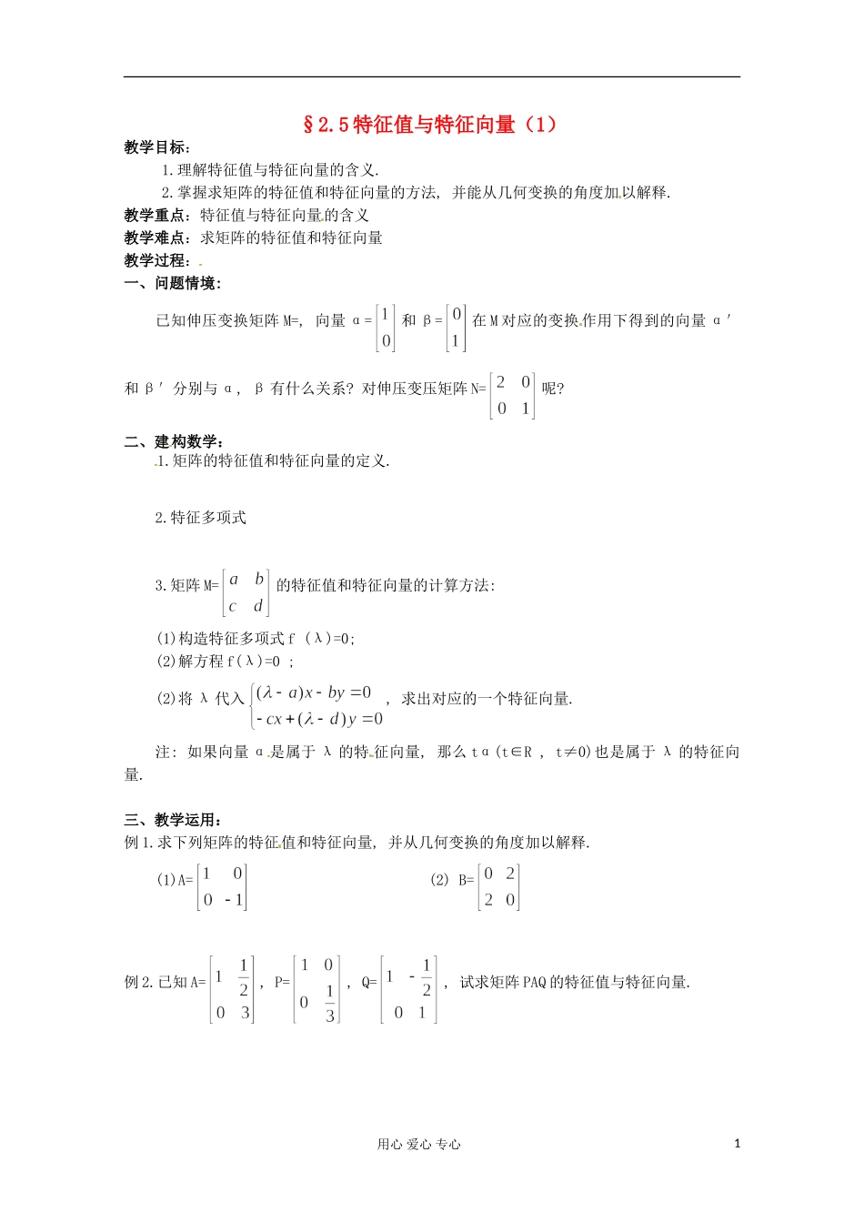 江苏省徐州市建平中学高二数学-2.5特征值与特征向量(1)学案_第1页
