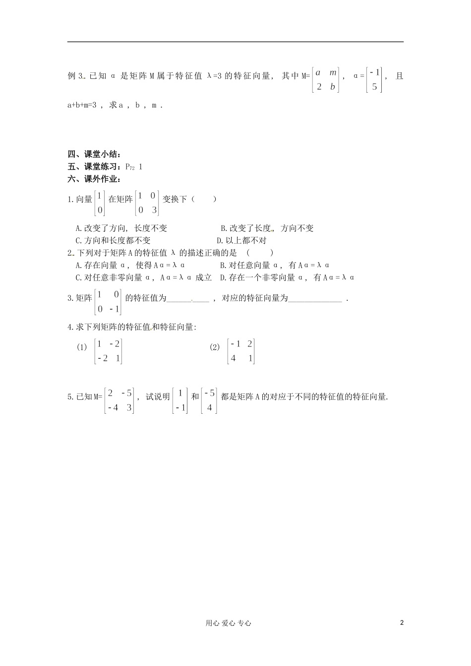 江苏省徐州市建平中学高二数学-2.5特征值与特征向量(1)学案_第2页