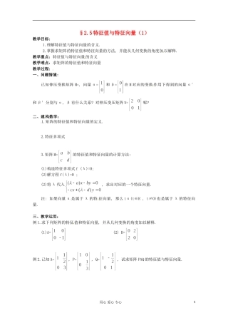 江苏省徐州市建平中学高二数学-2.5特征值与特征向量(1)学案