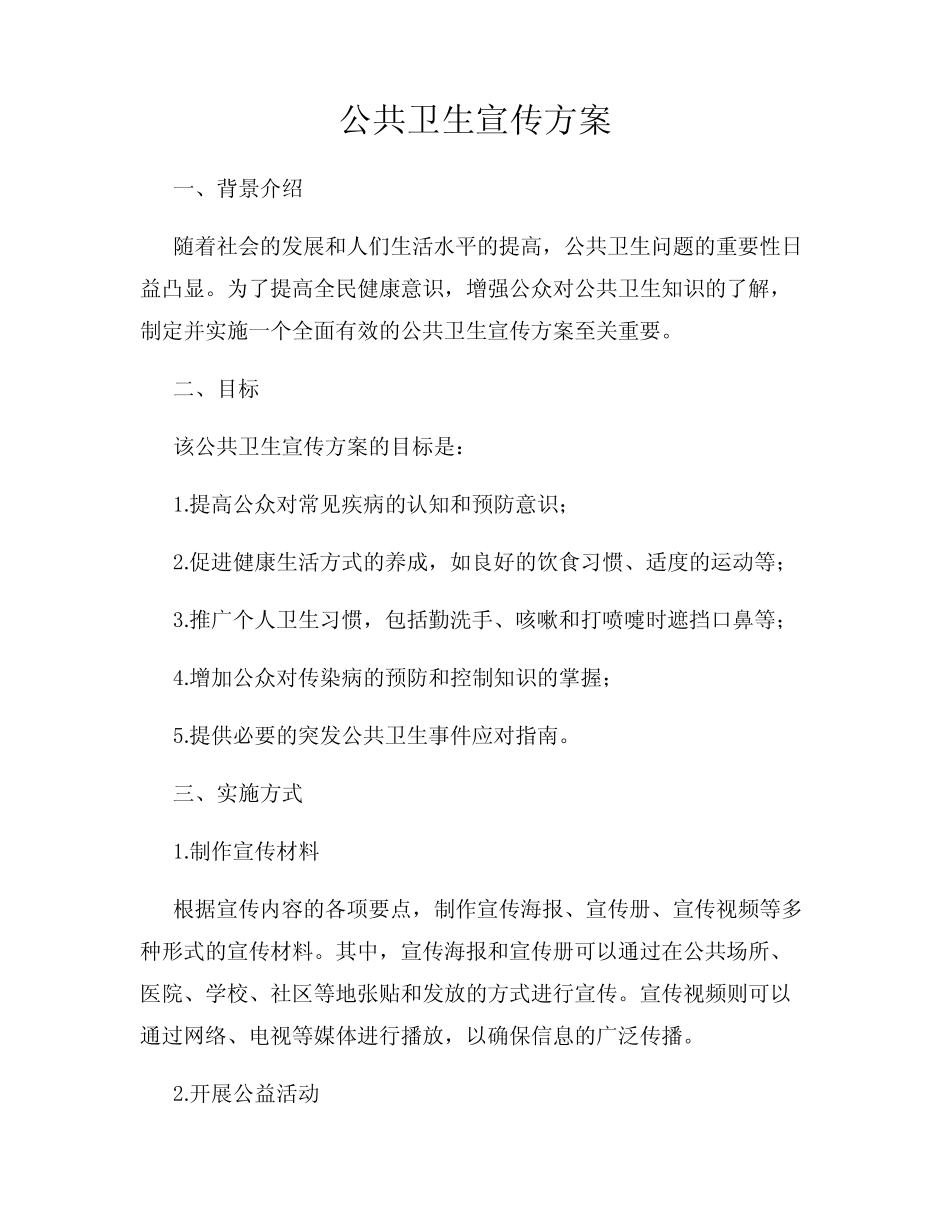 公共卫生宣传方案_第1页