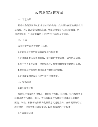 公共卫生宣传方案
