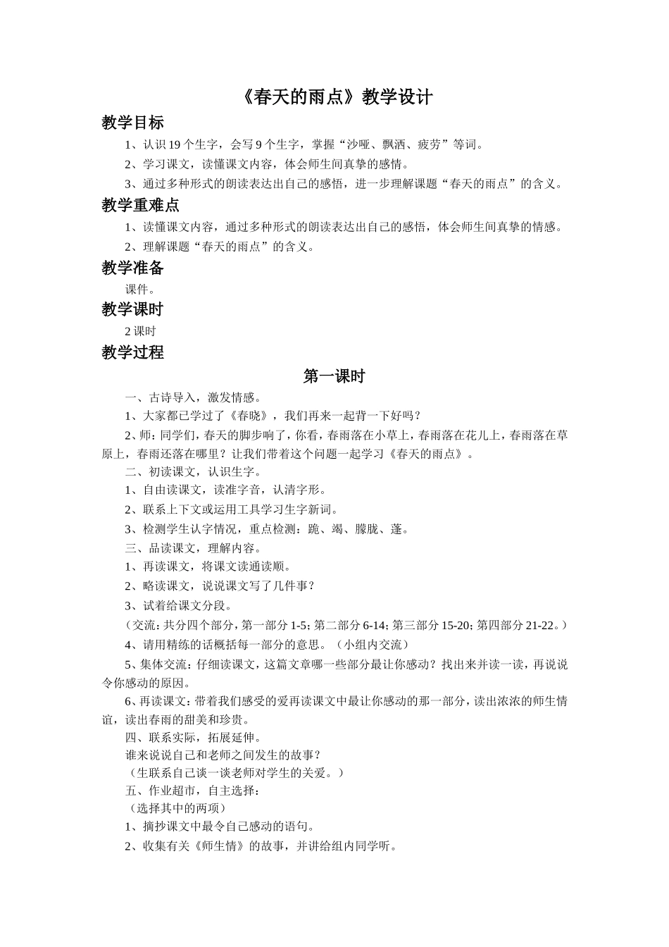 《春天的雨点》教学设计1_第1页