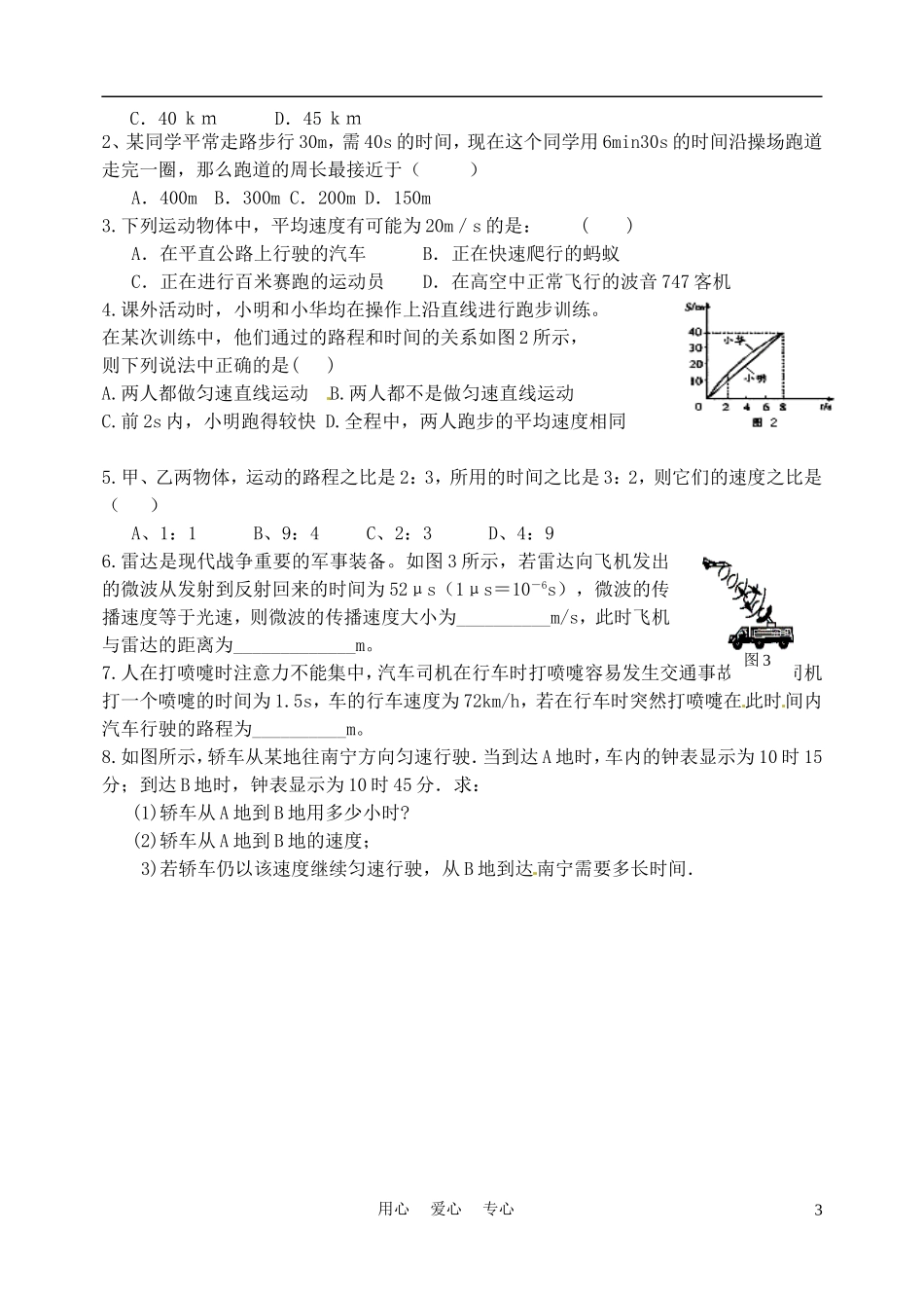 河北省唐山十六中八年级物理《第二章-2运动的速度》学案_第3页