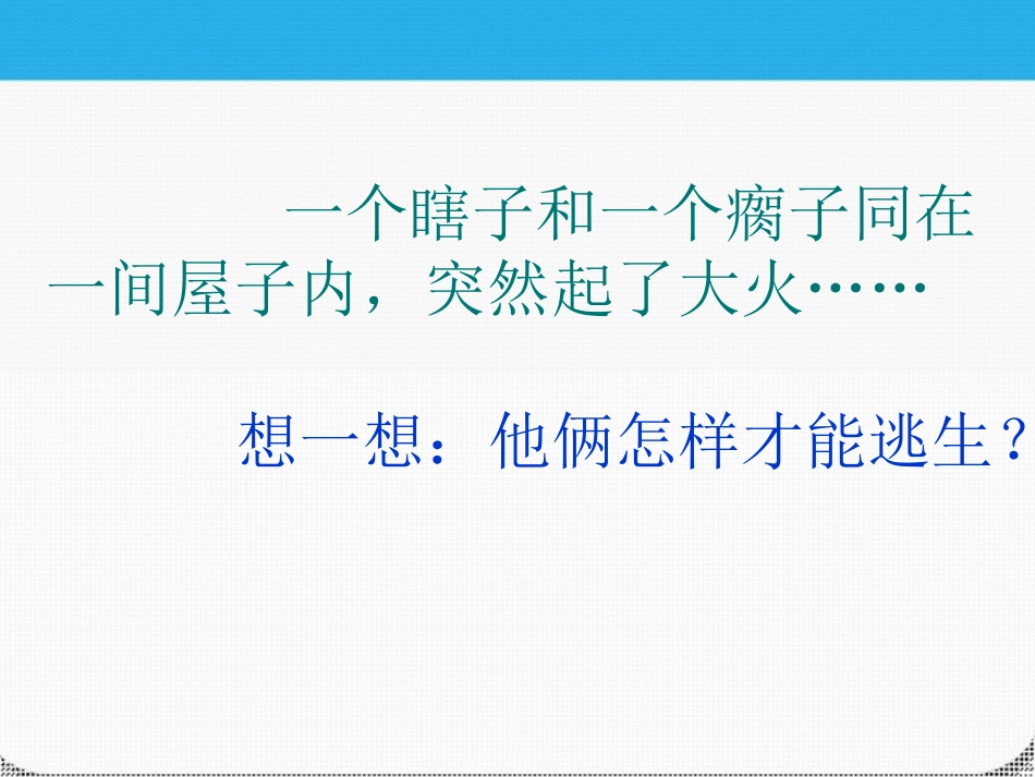 七年级政治上册-第二单元第六课第六课聪明以外的智慧课件-教科版_第1页