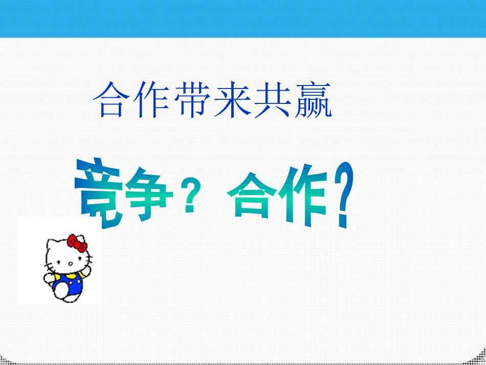 七年级政治上册-第二单元第六课第六课聪明以外的智慧课件-教科版_第2页