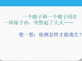 七年级政治上册-第二单元第六课第六课聪明以外的智慧课件-教科版