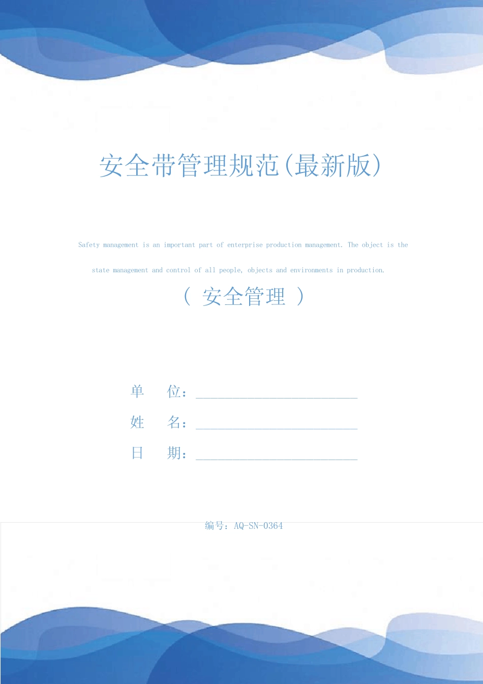 安全带管理规范(最新版) _第1页