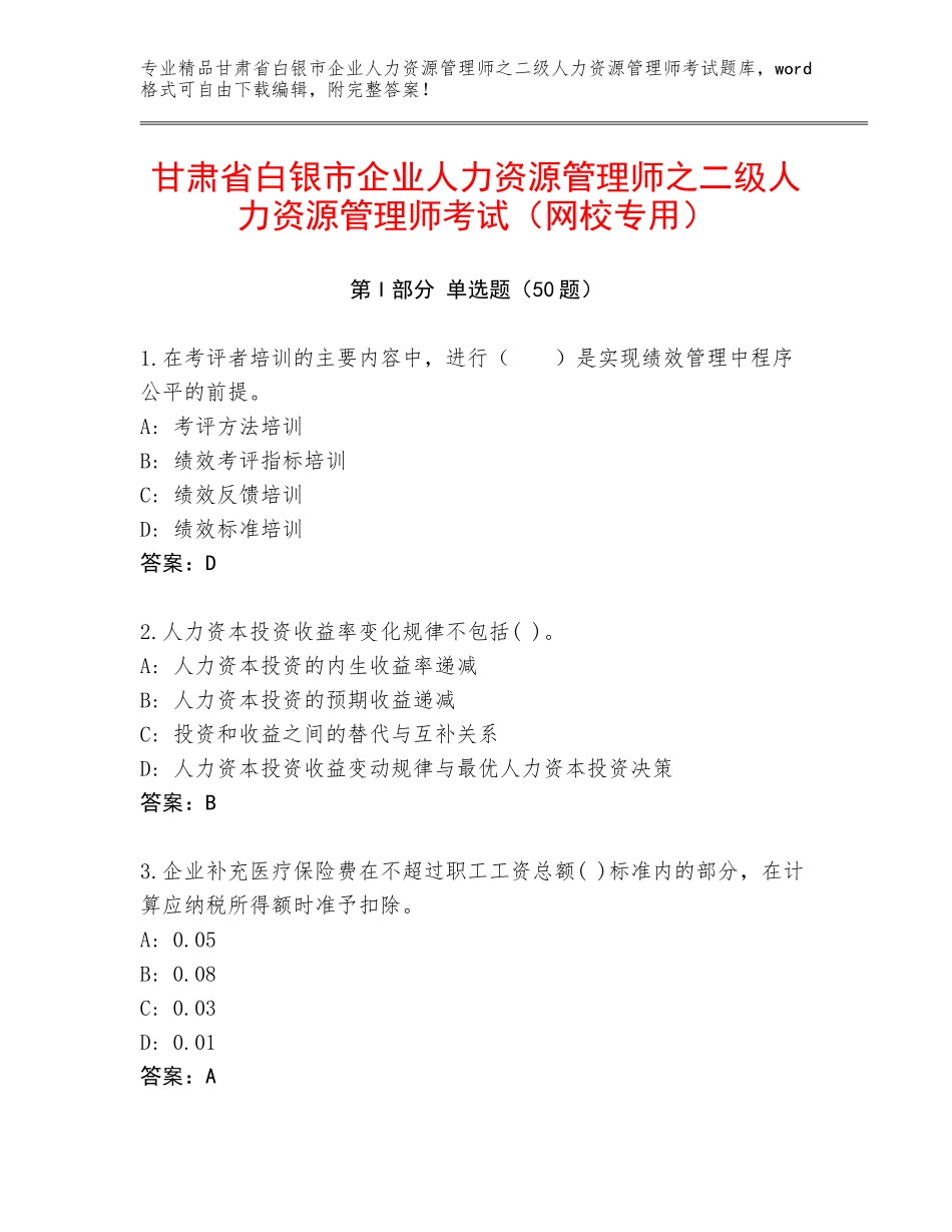 甘肃省白银市企业人力资源管理师之二级人力资源管理师考试（网校专用）_第1页