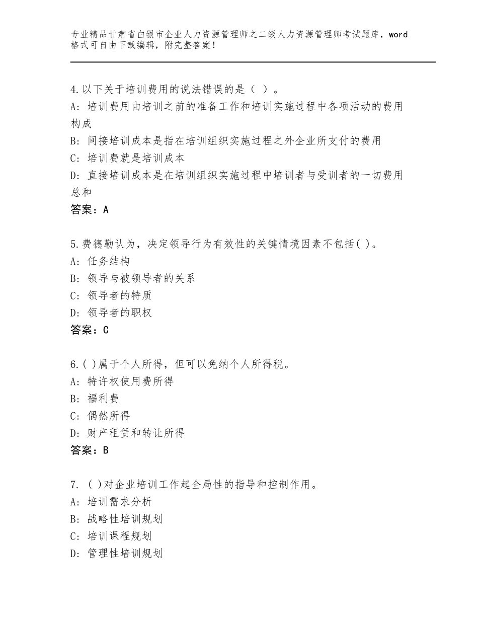 甘肃省白银市企业人力资源管理师之二级人力资源管理师考试（网校专用）_第2页