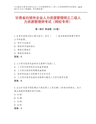 甘肃省白银市企业人力资源管理师之二级人力资源管理师考试（网校专用）