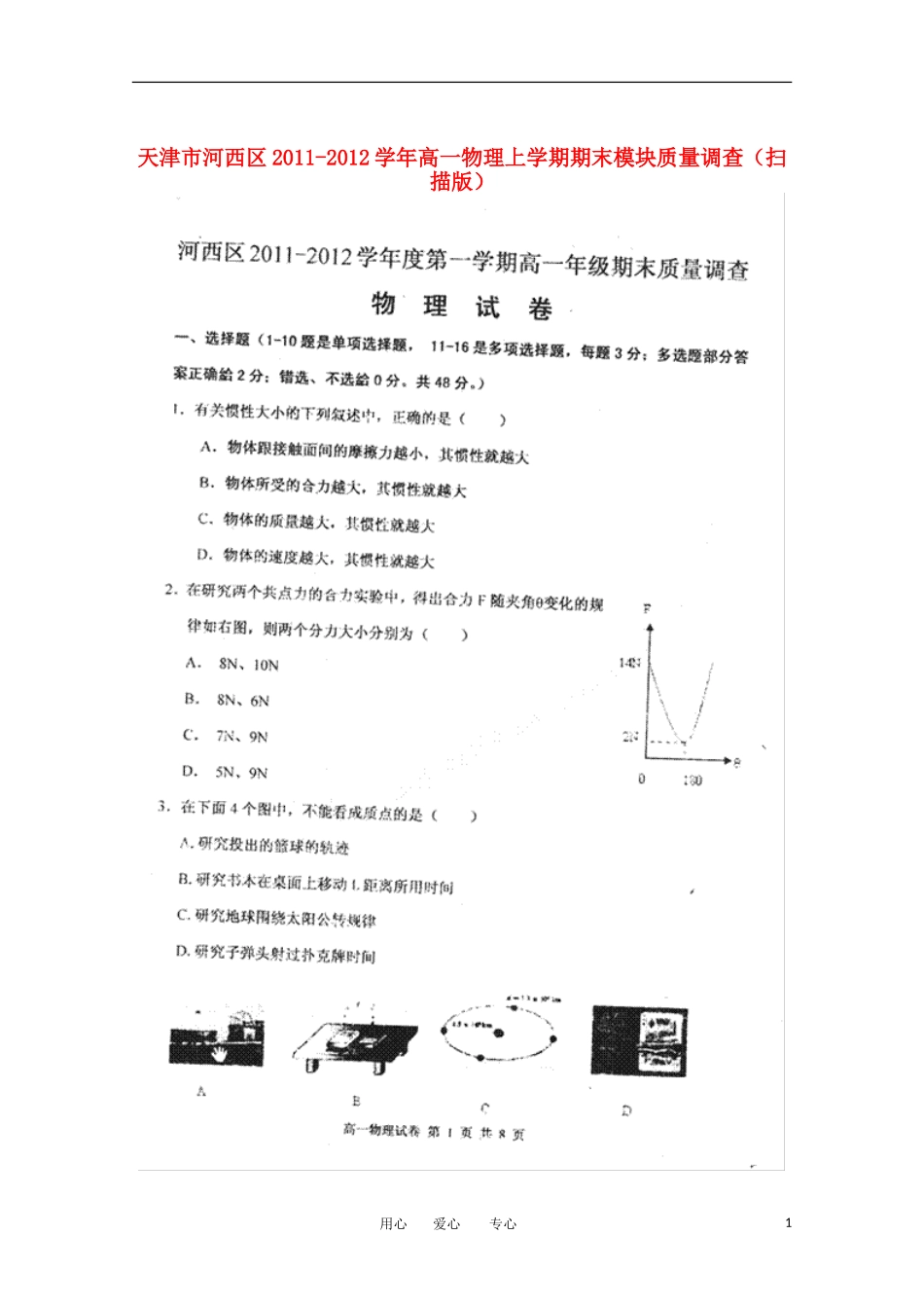 天津市河西区2011-2012学年高一物理上学期期末模块质量调查(扫描版)_第1页