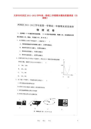天津市河西区2011-2012学年高一物理上学期期末模块质量调查(扫描版)