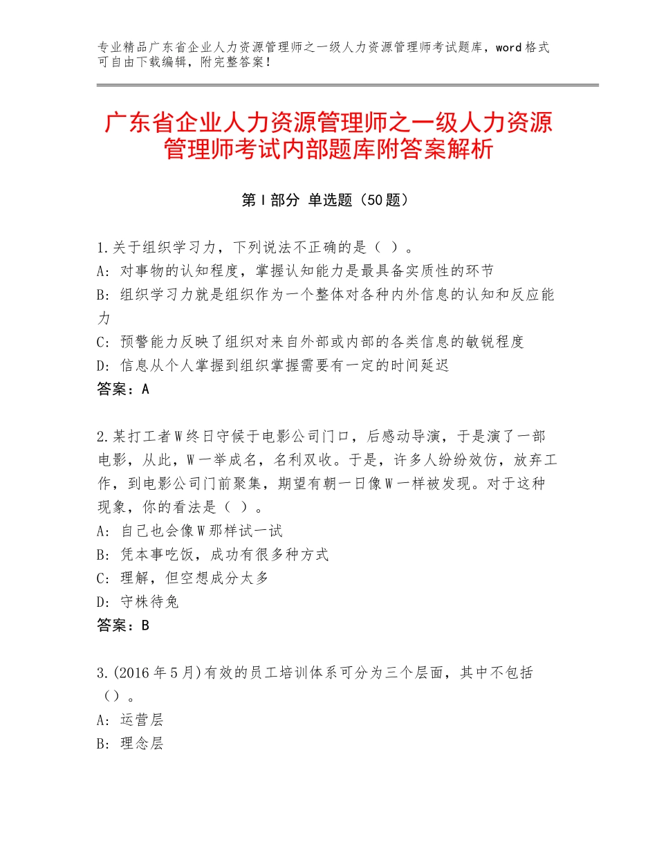 广东省企业人力资源管理师之一级人力资源管理师考试内部题库附答案解析_第1页
