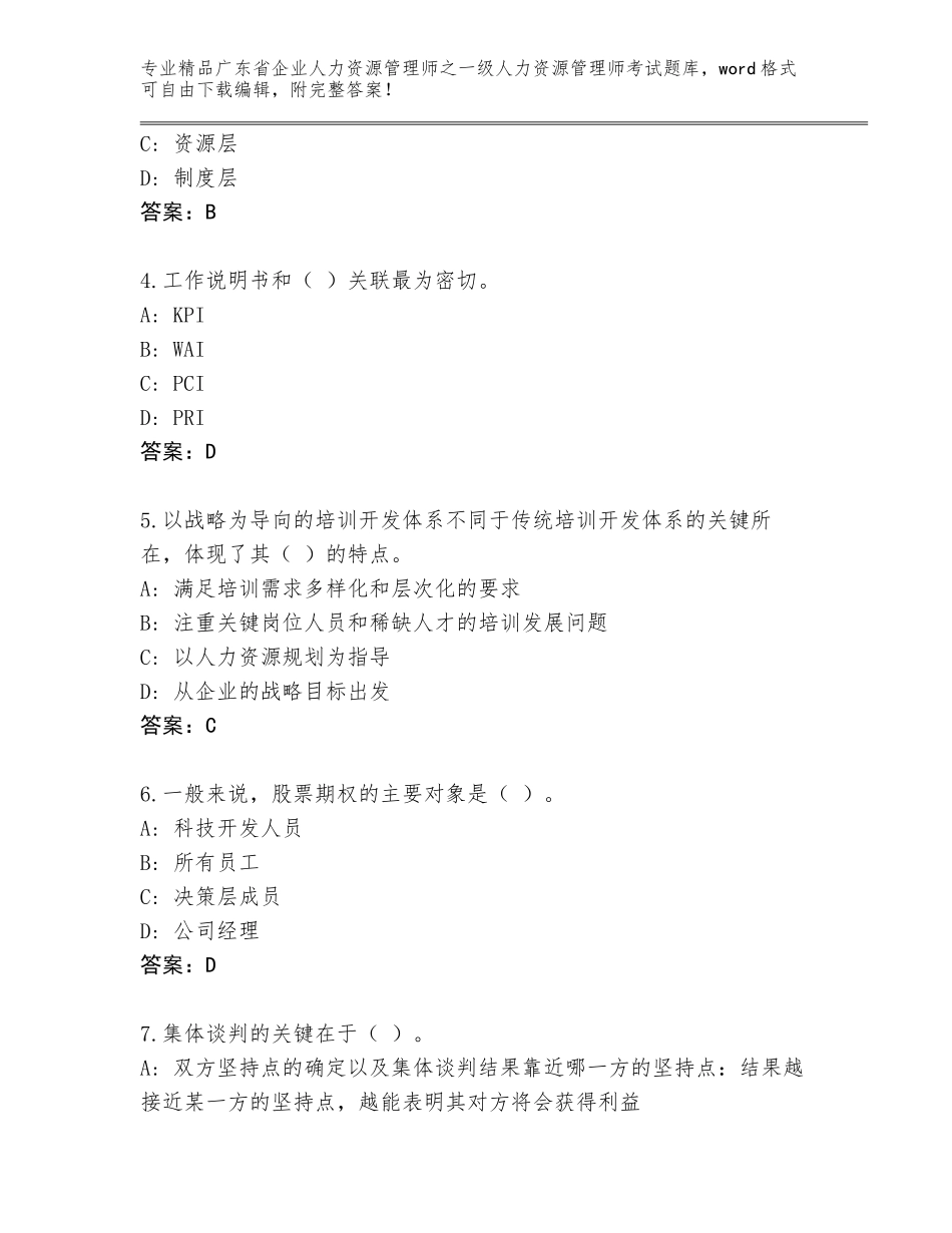 广东省企业人力资源管理师之一级人力资源管理师考试内部题库附答案解析_第2页