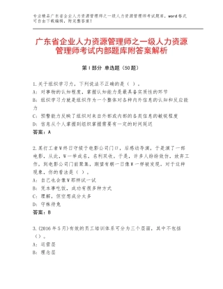 广东省企业人力资源管理师之一级人力资源管理师考试内部题库附答案解析