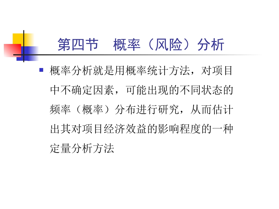 项目评估不确定性分析11.3_第1页