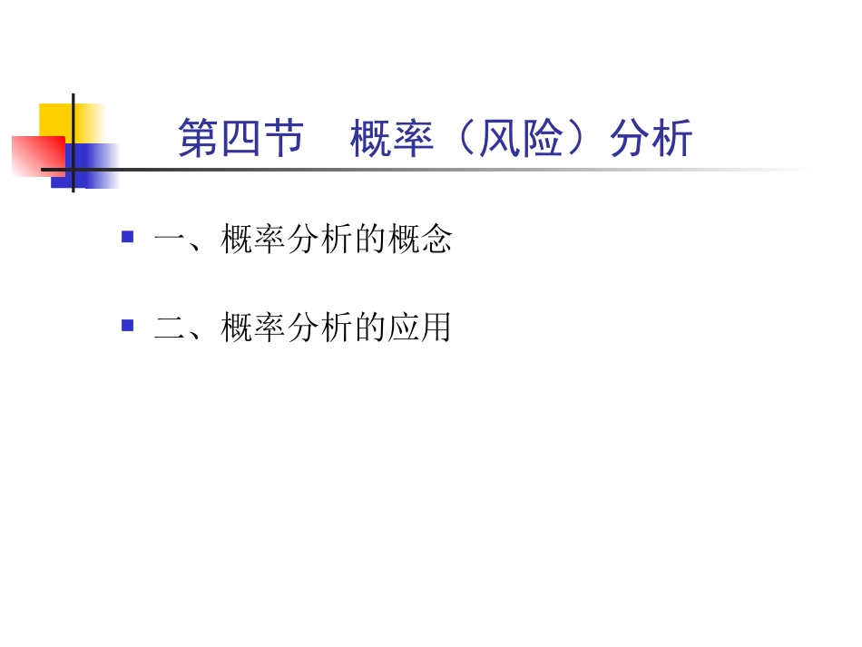 项目评估不确定性分析11.3_第2页