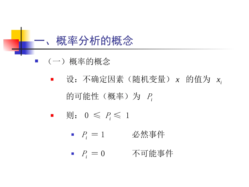 项目评估不确定性分析11.3_第3页