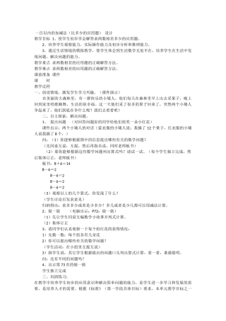 一百以内的加减法(比多少的应用题)-设计