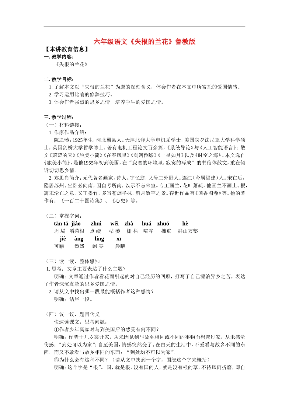 七年级语文《失根的兰花》鲁教版知识精讲_第1页