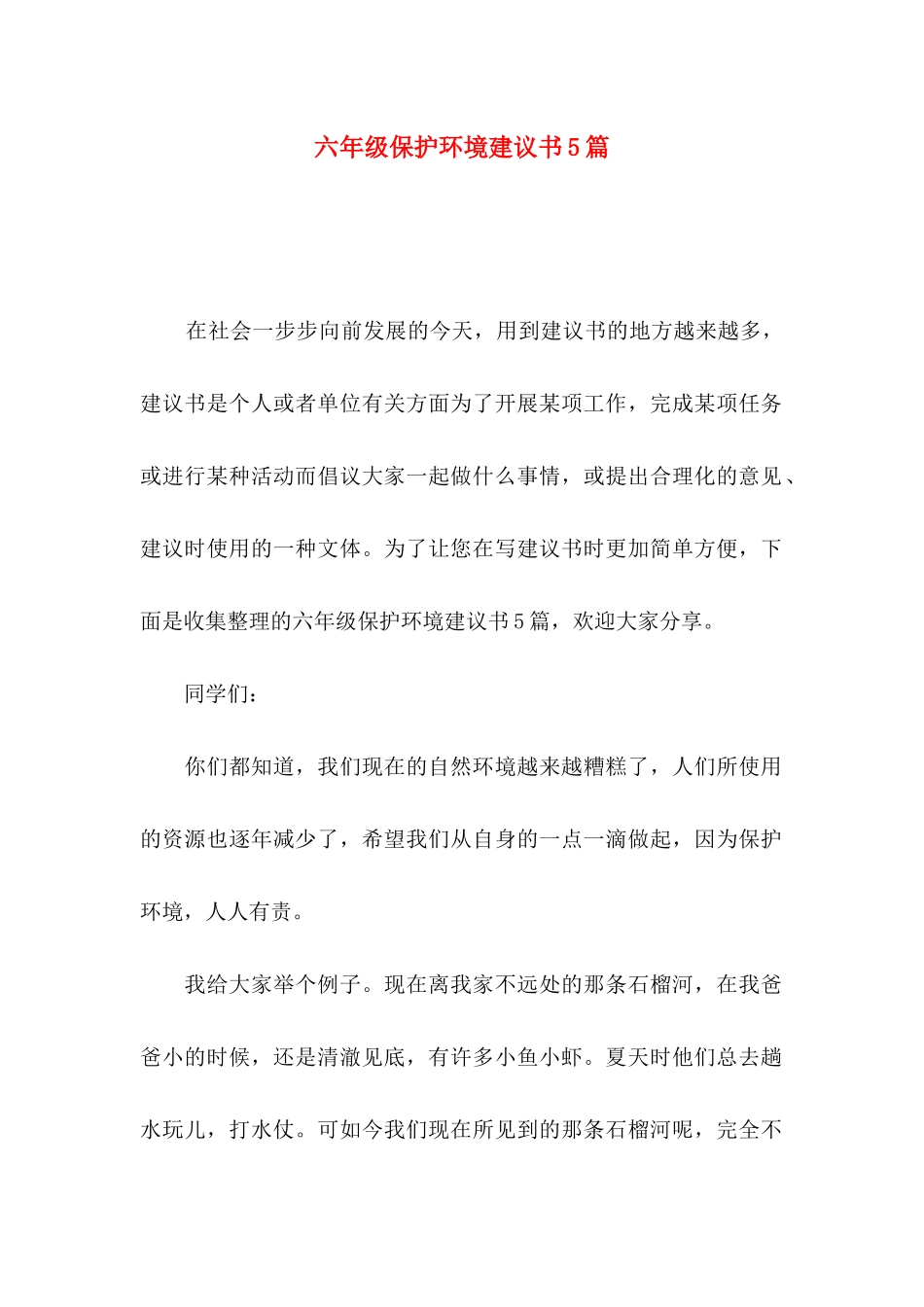 六年级保护环境建议书5篇_第1页