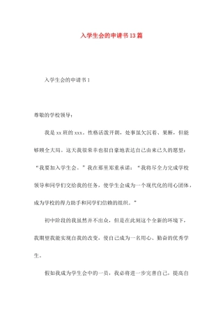 入学生会的申请书13篇