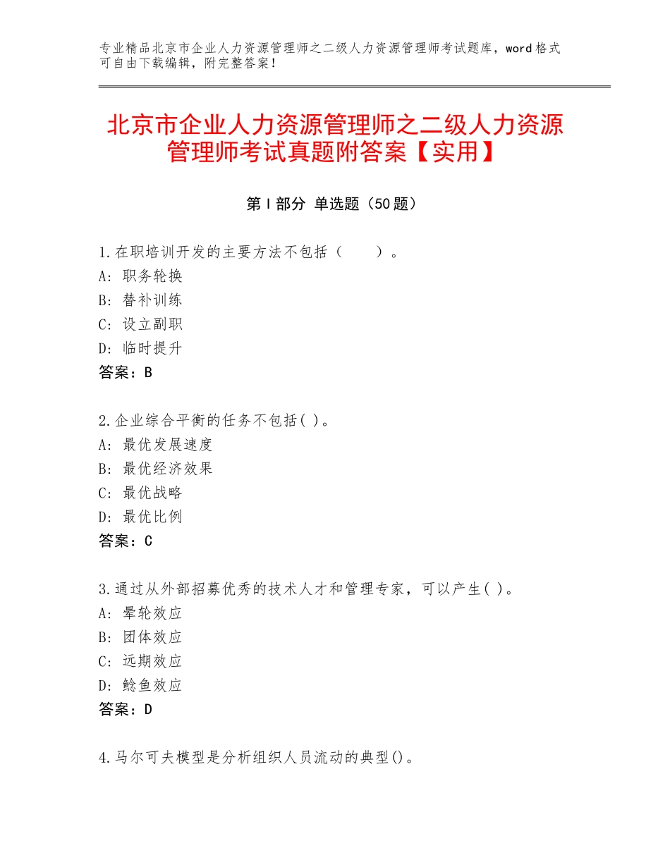 北京市企业人力资源管理师之二级人力资源管理师考试真题附答案【实用】_第1页