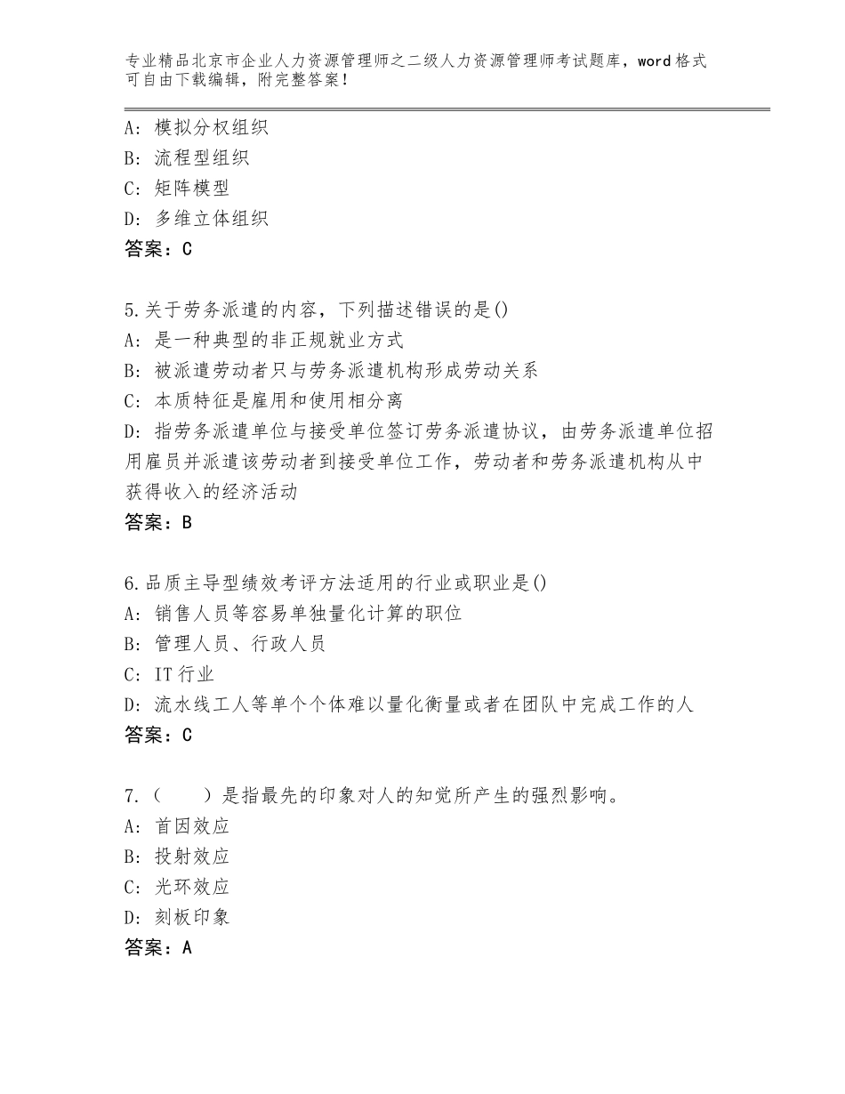北京市企业人力资源管理师之二级人力资源管理师考试真题附答案【实用】_第2页