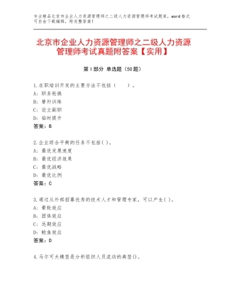 北京市企业人力资源管理师之二级人力资源管理师考试真题附答案【实用】