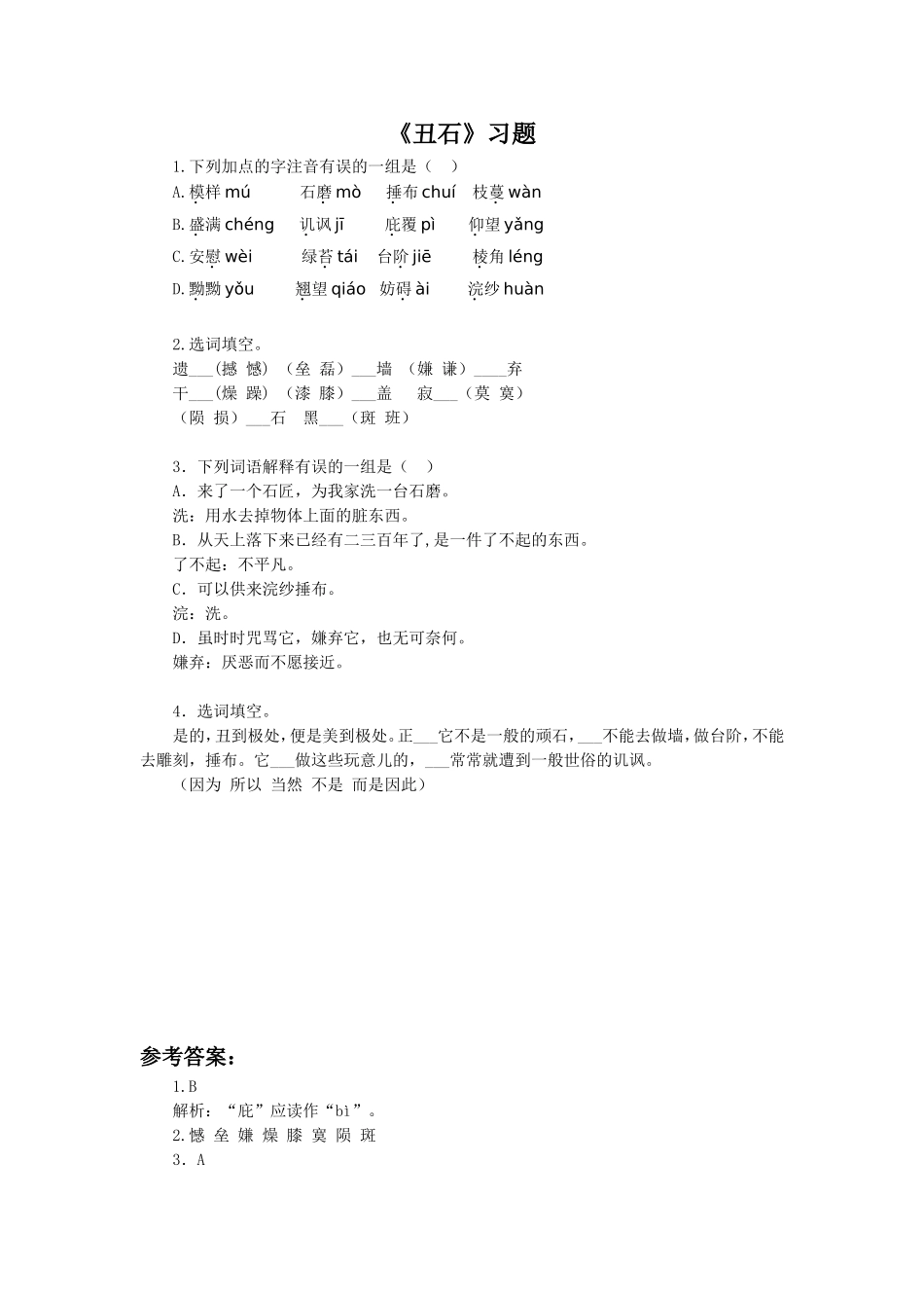 《丑石》习题2_第1页