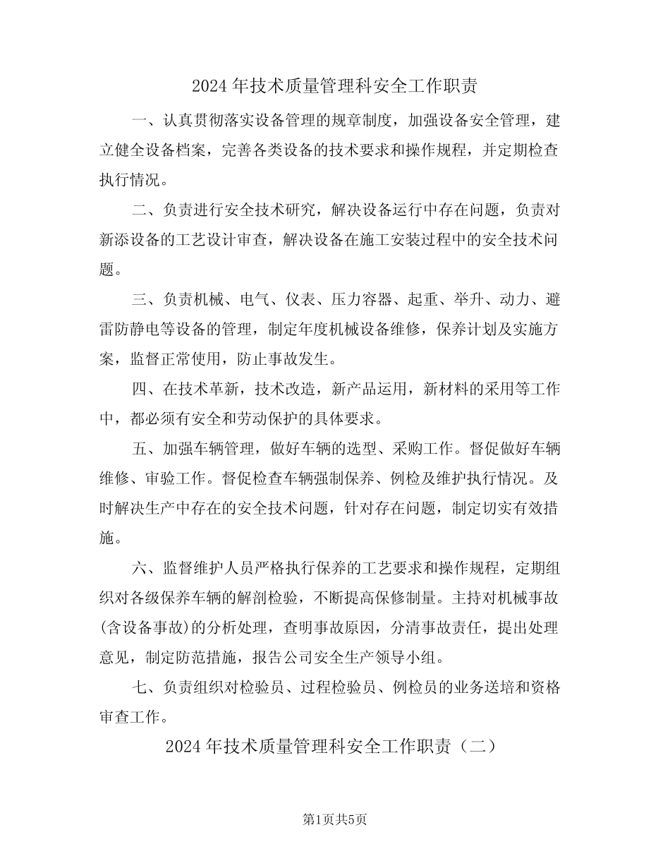 2024年技术质量管理科安全工作职责(三) _第1页