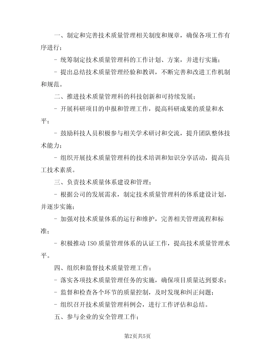 2024年技术质量管理科安全工作职责(三) _第2页