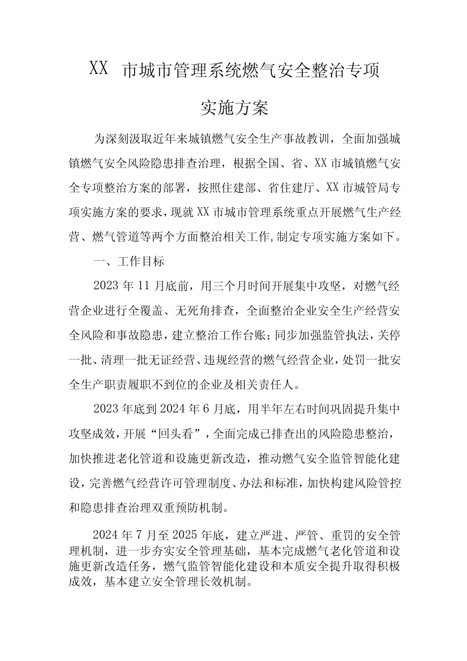 XX市城市管理系统燃气安全整治专项实施方案 _第1页