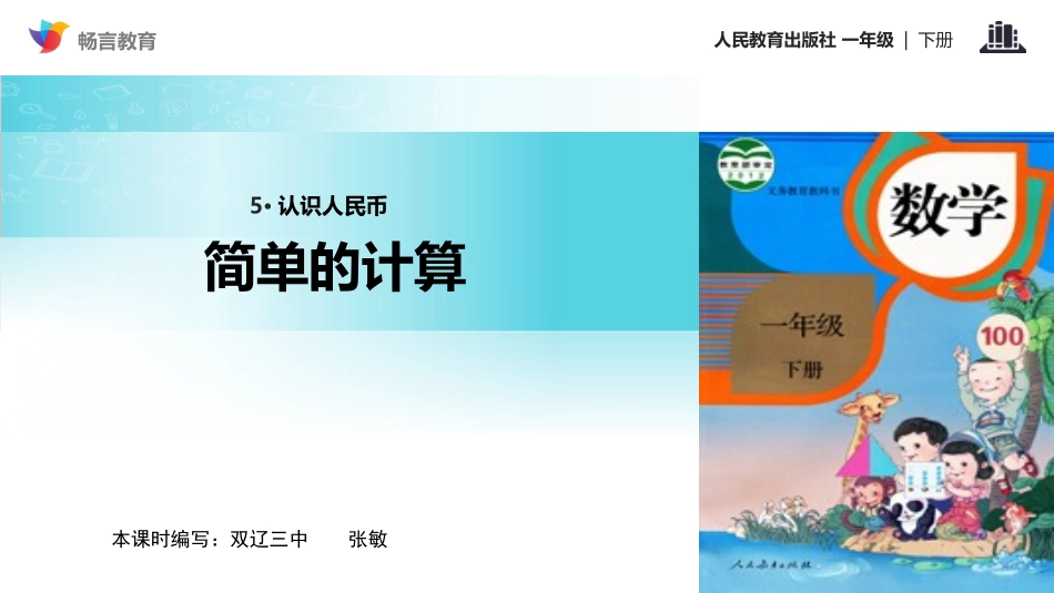 【教学课件】《简单的计算》(人教)_第1页