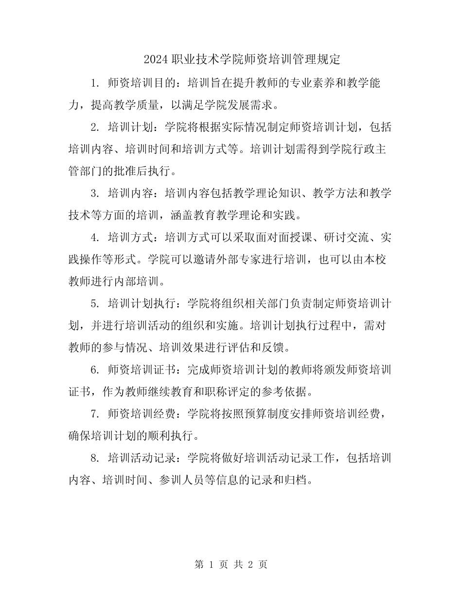 2024职业技术学院师资培训管理规定 _第1页