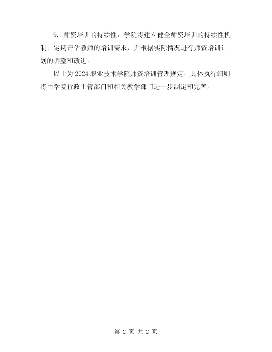 2024职业技术学院师资培训管理规定 _第2页