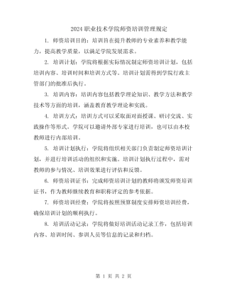 2024职业技术学院师资培训管理规定 
