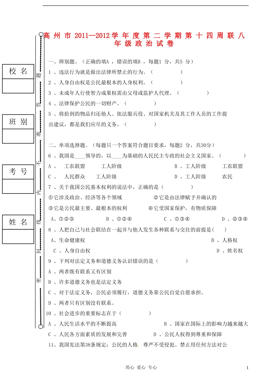 广东省高州市2011-2012学年度八年级政治第二学期第十四周联考试卷-人教新课标版_第1页