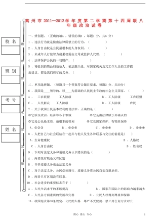 广东省高州市2011-2012学年度八年级政治第二学期第十四周联考试卷-人教新课标版