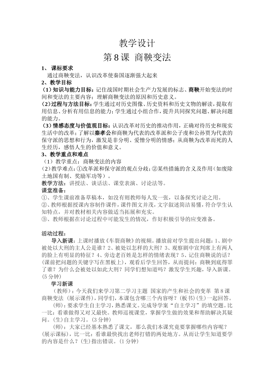 商鞅变法教学设计_第1页