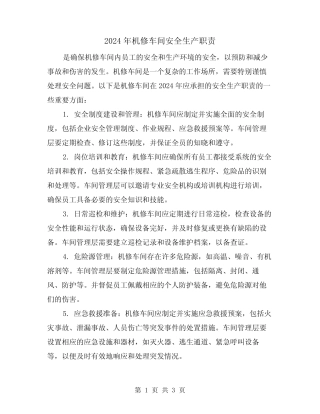 2024年机修车间安全生产职责(2) 