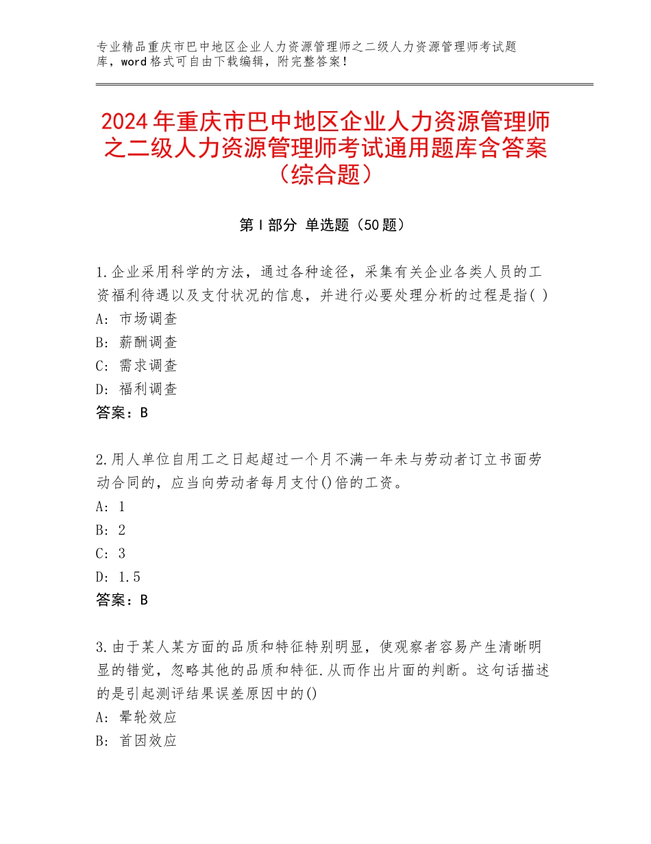 2024年重庆市巴中地区企业人力资源管理师之二级人力资源管理师考试通用题库含答案（综合题）_第1页