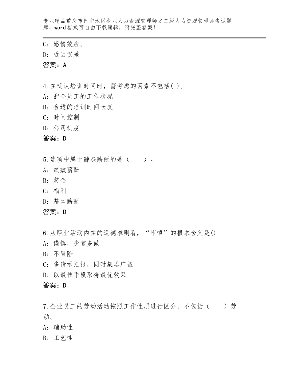 2024年重庆市巴中地区企业人力资源管理师之二级人力资源管理师考试通用题库含答案（综合题）_第2页