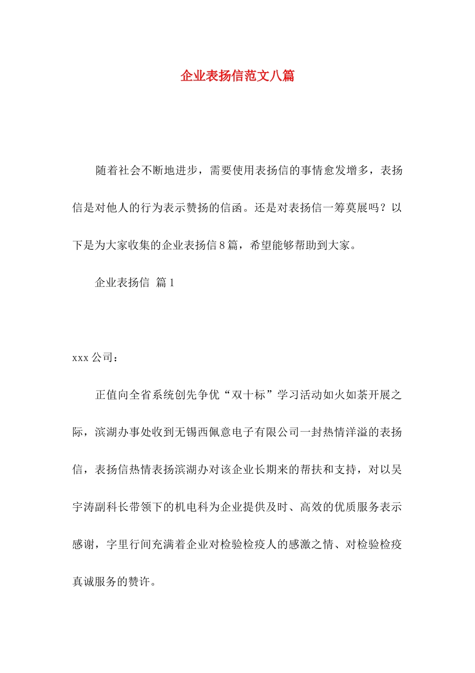 企业表扬信范文八篇_第1页