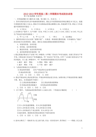 河北省枣强县中学2012-2013学年高二政治下学期期末试题新人教版