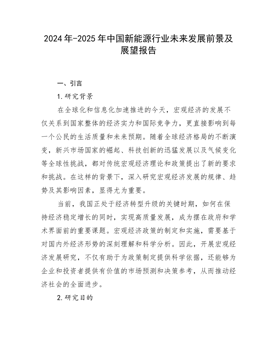 2024年-2025年中国新能源行业未来发展前景及展望报告_第1页