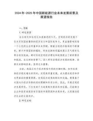 2024年-2025年中国新能源行业未来发展前景及展望报告
