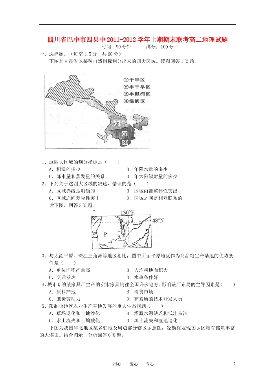 四川省巴中市四县中11-12学年高二地理上期期末联考_第1页
